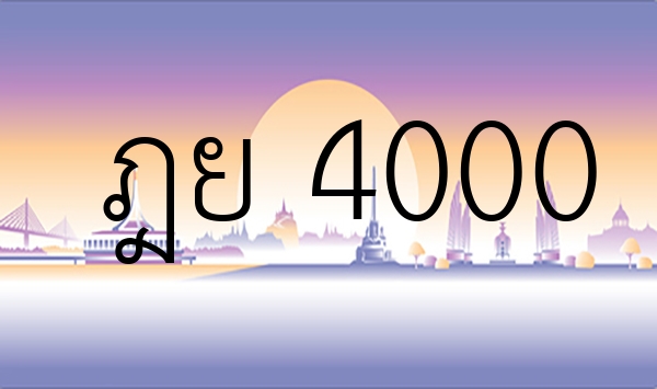ฎย 4000